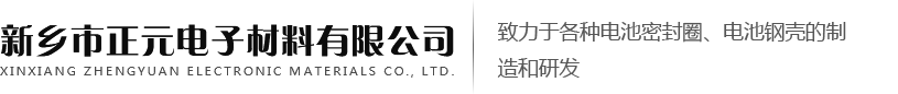 新鄉市正元電子材料有限公司