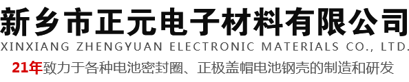 新鄉市正元電子材料有限公司
